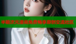 半糖次元漫画免费畅享原创交流社区