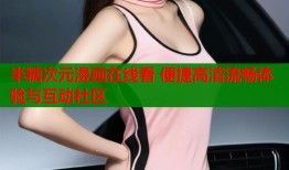 半糖次元漫画在线看 便捷高清流畅体验与互动社区