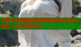 半糖次元破解版免费版网页轻松发布约稿与二次元交流平台
