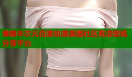 堆糖半次元百度动漫美图社区高清壁纸分享平台