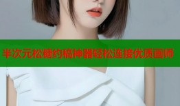 半次元松糖约稿神器轻松连接优质画师