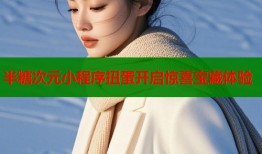 半糖次元小程序扭蛋开启惊喜宝藏体验