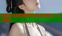 半糖次元鬼灭潮玩平台开启沉浸式二次元体验