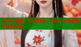 半次元堆糖二次元社区 手办cos绘画创作互动平台