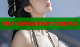 半糖次元登录指南开启创作交流新体验