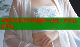 半糖次元创作约稿摆摊一站式二次元社区平台