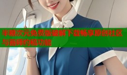 半糖次元免费版破解下载畅享原创社区与画师约稿功能