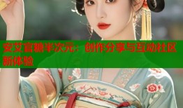 安艾官糖半次元：创作分享与互动社区新体验