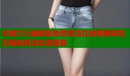 半糖次元破解版免费高清在线观看体验无限制高清动漫盛宴