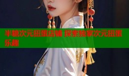 半糖次元扭蛋店铺 探索独家次元扭蛋乐趣