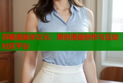 苏糖漫画半次元：原创漫画创作与互动社区平台