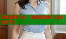 苏糖漫画半次元：原创漫画创作与互动社区平台