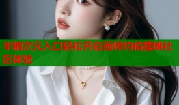 半糖次元入口轻松开启画师约稿摆摊社区体验