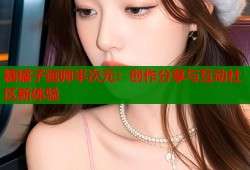 糖橘子画师半次元：创作分享与互动社区新体验