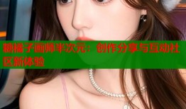 糖橘子画师半次元：创作分享与互动社区新体验