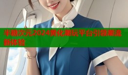 半糖次元2024黄化潮玩平台引领潮流新体验