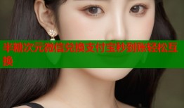 半糖次元微信兑换支付宝秒到账轻松互换