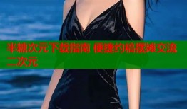 半糖次元下载指南 便捷约稿摆摊交流二次元