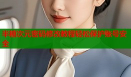 半糖次元密码修改教程轻松保护账号安全