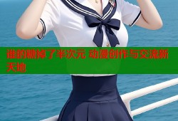 谁的糖掉了半次元 动漫创作与交流新天地