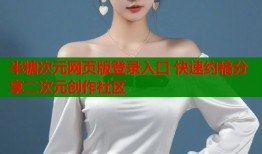 半糖次元网页版登录入口 快速约稿分享二次元创作社区