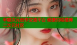 半糖次元创作交流平台 便捷约稿摆摊二次元社区