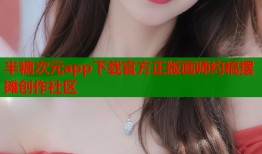 半糖次元app下载官方正版画师约稿摆摊创作社区