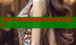 半糖次元画师约稿摆摊社区轻松交流创作