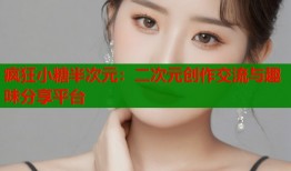 疯狂小糖半次元：二次元创作交流与趣味分享平台