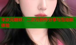 半次元糖妖：二次元创作分享与互动新体验