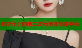 半次元上的糖二次元创作分享平台