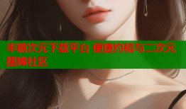 半糖次元下载平台 便捷约稿与二次元摆摊社区