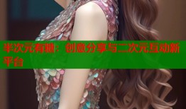 半次元有糖：创意分享与二次元互动新平台