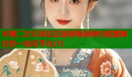 半糖二次元周边正版保障画师约稿摆摊社区一站式平台(1)