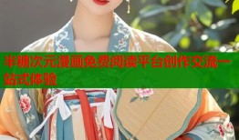 半糖次元漫画免费阅读平台创作交流一站式体验