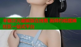 半糖次元破解版在线看 画师约稿摆摊社区一站式平台