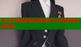 半次元甜甜的糖低糖零食平台甜蜜健康新体验