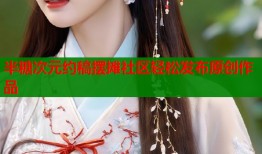 半糖次元约稿摆摊社区轻松发布原创作品