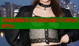 印象糖教程半次元动漫绘画COS创作必备平台