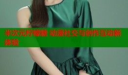 半次元柠檬糖 动漫社交与创作互动新体验