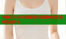半糖次元2025最新版约稿摆摊社区创作互动平台