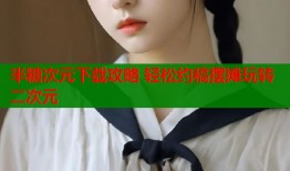 半糖次元下载攻略 轻松约稿摆摊玩转二次元