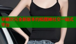 半糖次元全新版本约稿摆摊社交一站式平台
