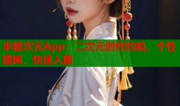 半糖次元App：二次元创作约稿，个性摆摊，快速入圈