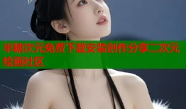 半糖次元免费下载安装创作分享二次元绘画社区