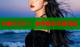 半糖次元9.1：免费畅享无限漫画