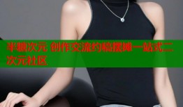 半糖次元 创作交流约稿摆摊一站式二次元社区