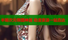 半糖次元领图神器 动漫资源一站直达