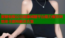 爱糖有限公司健康减糖平台助力餐饮烘焙零卡甜味解决方案