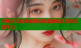 半糖次元安卓画师约稿摆摊社区创作交流平台